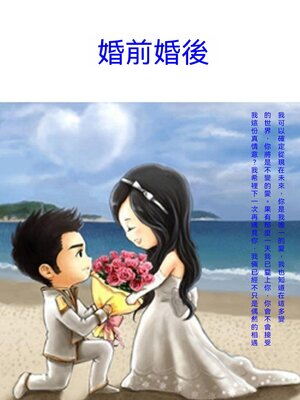 cover image of 婚前婚後